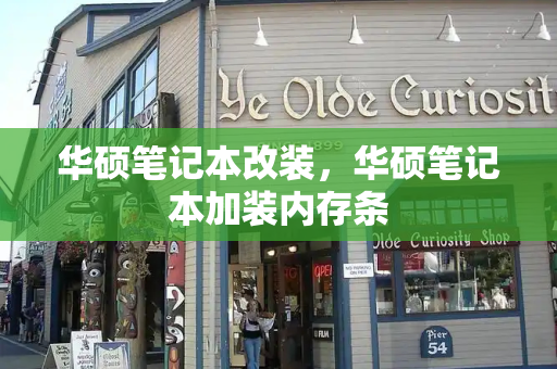 华硕笔记本改装，华硕笔记本加装内存条-第1张图片-星选测评