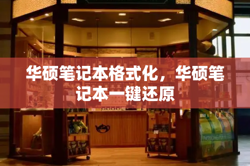 华硕笔记本格式化，华硕笔记本一键还原-第1张图片-星选测评