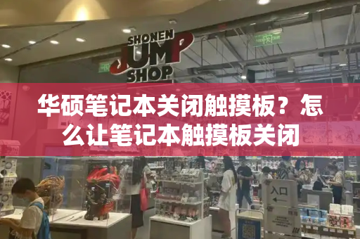 华硕笔记本关闭触摸板？怎么让笔记本触摸板关闭-第1张图片-星选测评