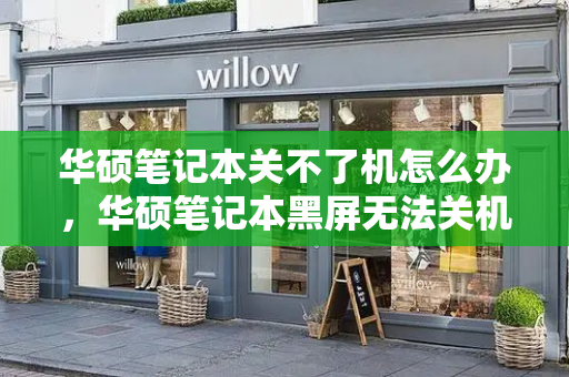 华硕笔记本关不了机怎么办，华硕笔记本黑屏无法关机