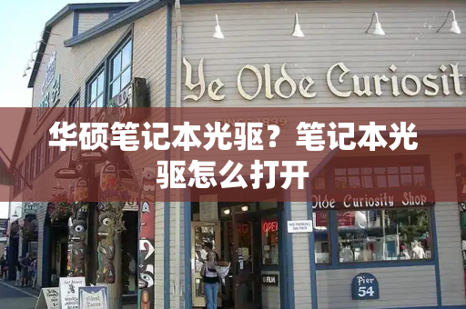 华硕笔记本光驱？笔记本光驱怎么打开-第1张图片-星选测评