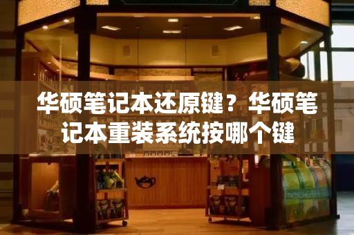 华硕笔记本还原键？华硕笔记本重装系统按哪个键