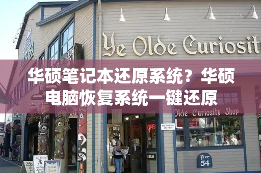 华硕笔记本还原系统？华硕电脑恢复系统一键还原