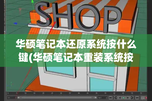 华硕笔记本还原系统按什么键(华硕笔记本重装系统按哪个键)