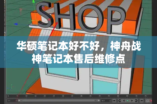 华硕笔记本好不好，神舟战神笔记本售后维修点-第1张图片-星选测评
