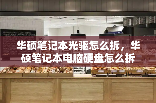 华硕笔记本光驱怎么拆，华硕笔记本电脑硬盘怎么拆