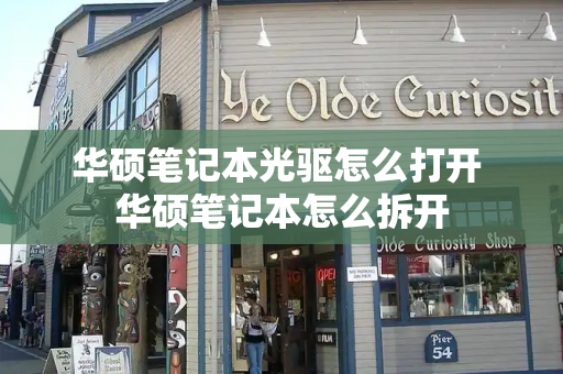 华硕笔记本光驱怎么打开 华硕笔记本怎么拆开