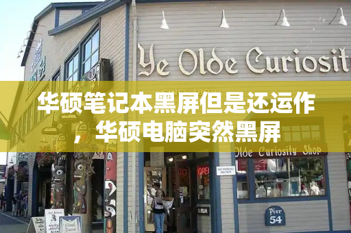 华硕笔记本黑屏但是还运作，华硕电脑突然黑屏