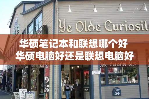 华硕笔记本和联想哪个好 华硕电脑好还是联想电脑好