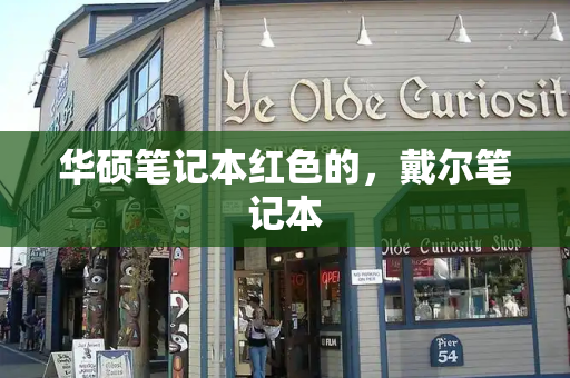 华硕笔记本红色的，戴尔笔记本-第1张图片-星选测评