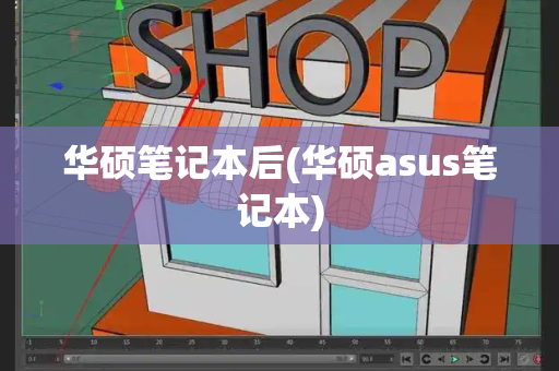 华硕笔记本后(华硕asus笔记本)