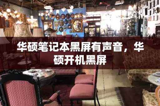 华硕笔记本黑屏有声音，华硕开机黑屏