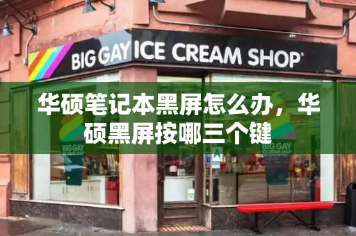 华硕笔记本黑屏怎么办，华硕黑屏按哪三个键