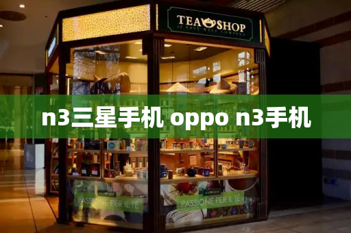 n3三星手机 oppo n3手机