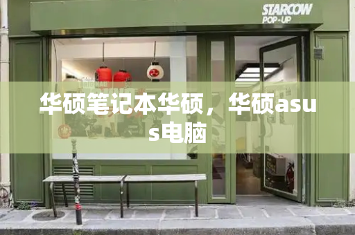 华硕笔记本华硕，华硕asus电脑-第1张图片-星选测评