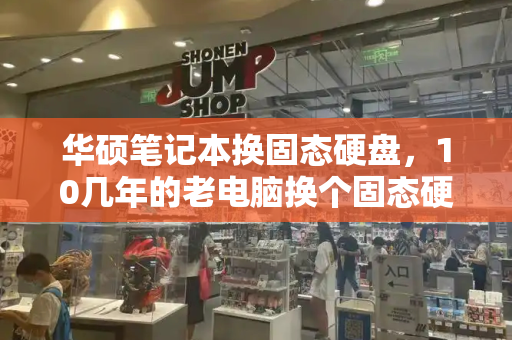 华硕笔记本换固态硬盘，10几年的老电脑换个固态硬盘