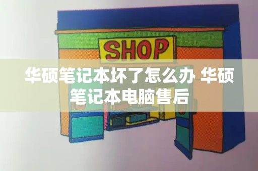 华硕笔记本坏了怎么办 华硕笔记本电脑售后