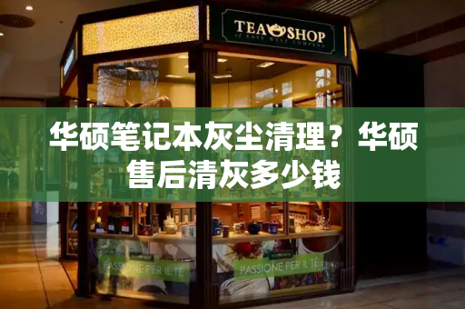 华硕笔记本灰尘清理？华硕售后清灰多少钱