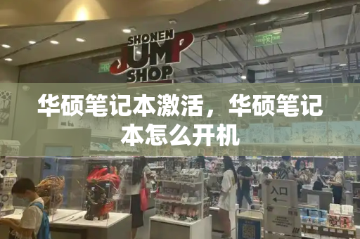华硕笔记本激活，华硕笔记本怎么开机