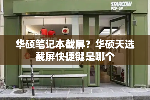 华硕笔记本截屏？华硕天选截屏快捷键是哪个-第1张图片-星选测评