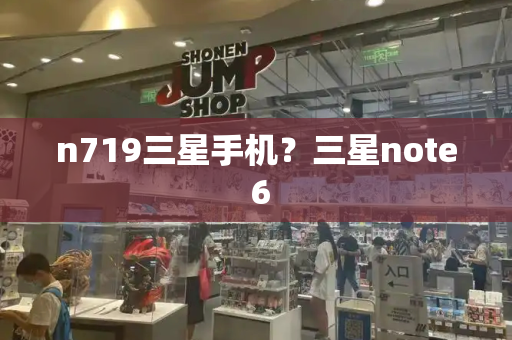 n719三星手机？三星note 6-第1张图片-星选测评