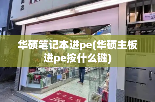 华硕笔记本进pe(华硕主板进pe按什么键)-第1张图片-星选测评