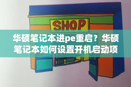 华硕笔记本进pe重启？华硕笔记本如何设置开机启动项-第1张图片-星选测评