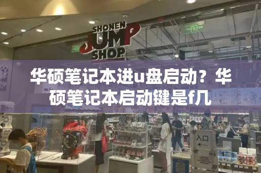 华硕笔记本进u盘启动？华硕笔记本启动键是f几-第1张图片-星选测评