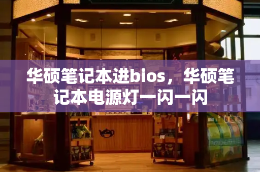 华硕笔记本进bios，华硕笔记本电源灯一闪一闪-第1张图片-星选测评