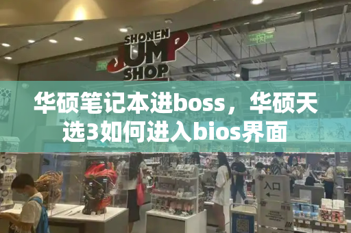华硕笔记本进boss，华硕天选3如何进入bios界面-第1张图片-星选测评