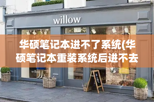 华硕笔记本进不了系统(华硕笔记本重装系统后进不去系统)-第1张图片-星选测评