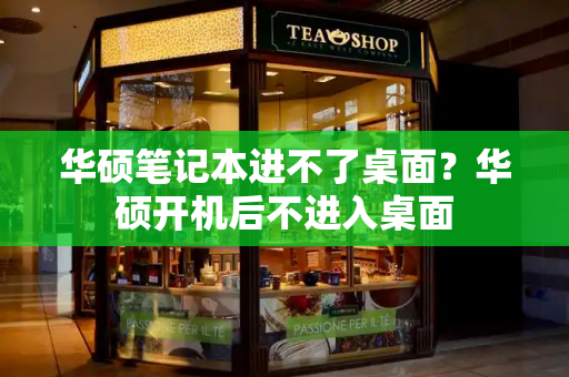 华硕笔记本进不了桌面？华硕开机后不进入桌面