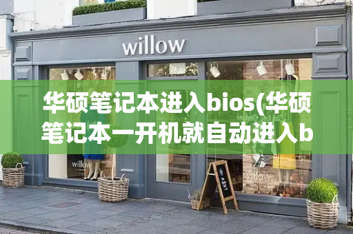 华硕笔记本进入bios(华硕笔记本一开机就自动进入bios)