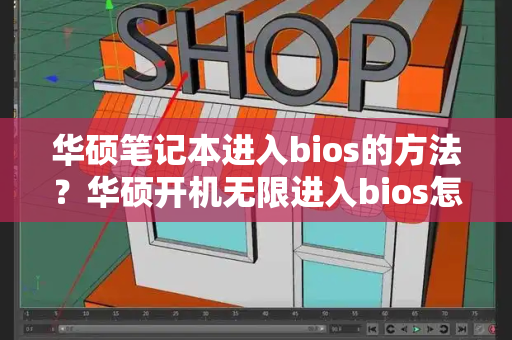 华硕笔记本进入bios的方法？华硕开机无限进入bios怎么解决-第1张图片-星选测评