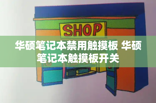 华硕笔记本禁用触摸板 华硕笔记本触摸板开关-第1张图片-星选测评
