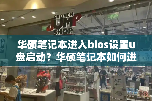 华硕笔记本进入bios设置u盘启动？华硕笔记本如何进入u盘启动项