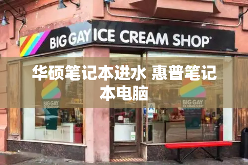 华硕笔记本进水 惠普笔记本电脑-第1张图片-星选测评
