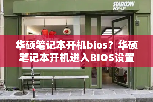 华硕笔记本开机bios？华硕笔记本开机进入BIOS设置的方法