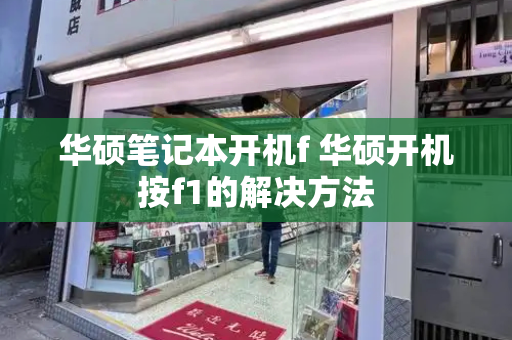 华硕笔记本开机f 华硕开机按f1的解决方法-第1张图片-星选测评