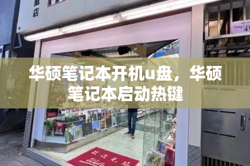 华硕笔记本开机u盘，华硕笔记本启动热键
