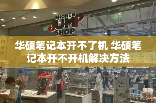 华硕笔记本开不了机 华硕笔记本开不开机解决方法