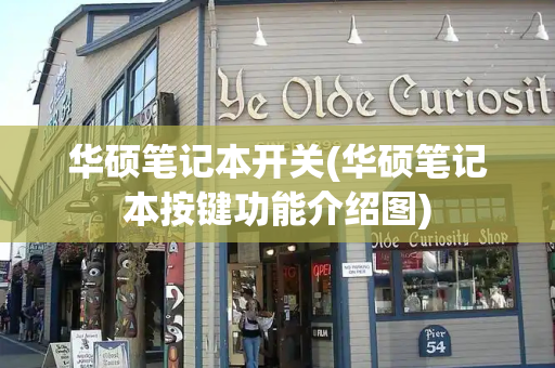 华硕笔记本开关(华硕笔记本按键功能介绍图)-第1张图片-星选测评