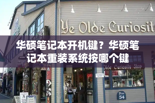 华硕笔记本开机键？华硕笔记本重装系统按哪个键-第1张图片-星选测评