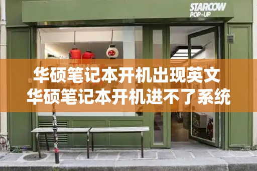 华硕笔记本开机出现英文 华硕笔记本开机进不了系统