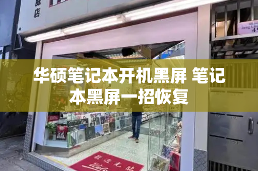 华硕笔记本开机黑屏 笔记本黑屏一招恢复-第1张图片-星选测评