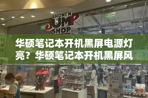 华硕笔记本开机黑屏电源灯亮？华硕笔记本开机黑屏风扇在转-第1张图片-星选测评