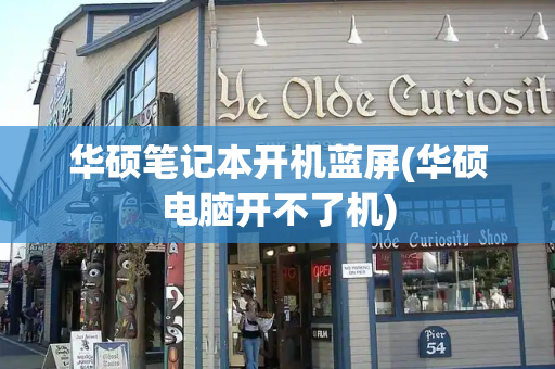 华硕笔记本开机蓝屏(华硕电脑开不了机)