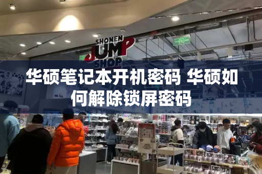 华硕笔记本开机密码 华硕如何解除锁屏密码