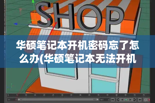 华硕笔记本开机密码忘了怎么办(华硕笔记本无法开机)-第1张图片-星选测评