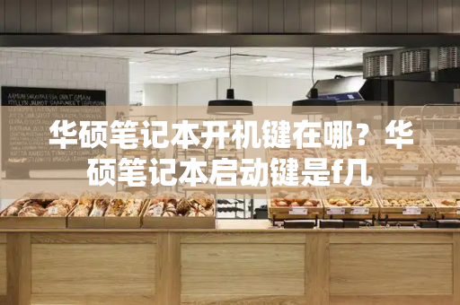 华硕笔记本开机键在哪？华硕笔记本启动键是f几-第1张图片-星选测评